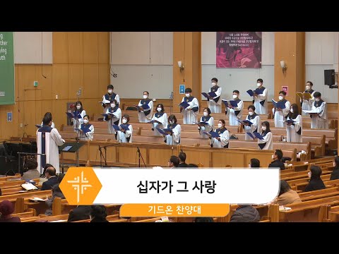 [21.02.28] 기드온 찬양대 - 십자가 그 사랑 대표이미지