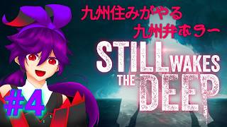 【Still Wakes the Deep】九州弁っていうけど、正確な場所の訛りなのかわかんないんよねｗ