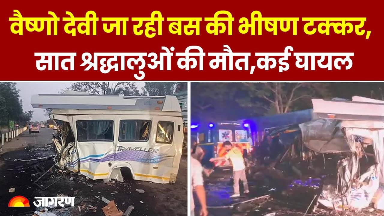 Haryana : Ambala में भीषण सड़क हादसा, Vaishno Devi जा रही बस की भीषण टक्कर, 7 लोगों की मौत, कई घायल