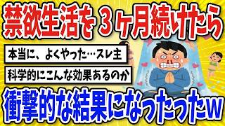 【科学的検証】あの習慣を断つことを3ヶ月続けた結果…【2chスレ風まとめ】