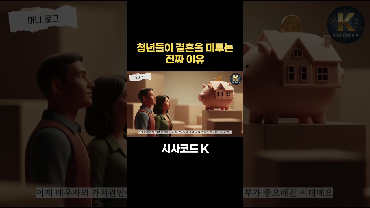 청년들이 결혼을 미루는 진짜 이유