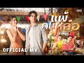 แพ้คนหล่อ ข้าวทิพย์ ธิดาดิน OFFICIAL MV