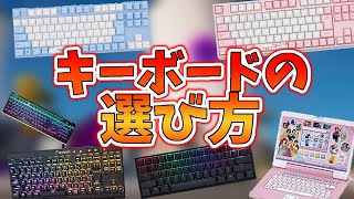 【必見】ゲーミングキーボードの選び方！【デバイス】