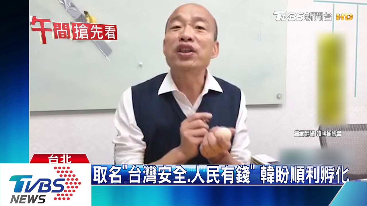 韓國瑜開直播「孵小雞」盼變鳳凰　網友幫取名