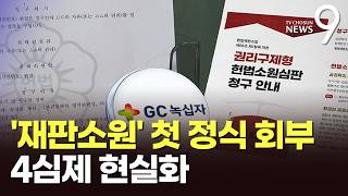 헌재, '재판소원' 첫 정식 회부…녹십자가 낸 '백신 입찰담합' 사건 [뉴스9]