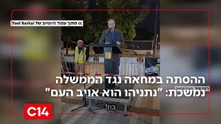 ההסתה במחאה נגד הממשלה נמשכת: "נתניהו הוא אויב העם" | החדשות (חדשות ערוץ 14) - התמונה מוצגת ישירות מתוך אתר האינטרנט יוטיוב. זכויות היוצרים בתמונה שייכות ליוצרה. קישור קרדיט למקור התוכן נמצא בתוך דף הסרטון ההסתה במחאה נגד הממשלה נמשכת: "נתניהו הוא אויב העם" | החדשות (חדשות ערוץ 14) - התמונה מוצגת ישירות מתוך אתר האינטרנט יוטיוב. זכויות היוצרים בתמונה שייכות ליוצרה. קישור קרדיט למקור התוכן נמצא בתוך דף הסרטון
