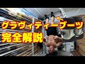 【筋トレ】グラヴィティーブーツ完全解説 2021ver