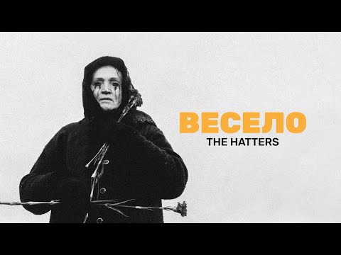 THE HATTERS - ВЕСЕЛО (Music Video)
