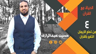 حسين عبدالرازق | الحياة مع القرآن | الحلقة ٤ | من تعلم الإيمان .. انتفع بالقرآن image