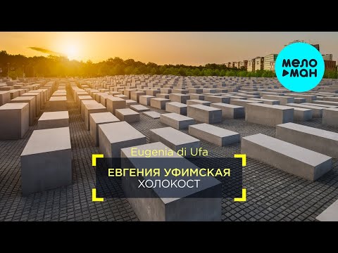 Евгения Уфимская -  Холокост (Single 2020)