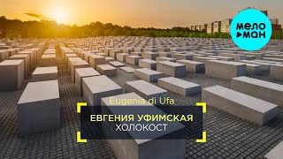 Евгения Уфимская -  Холокост (Single 2020)