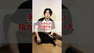 手が小さい人、指が小さい人、これ見て！ #ギター #ギター初心者 #弾き語り #弾き語り初心者