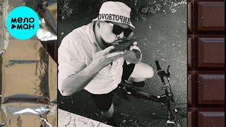 DVОЕТОЧИЕ  - Мой шоколад (Single 2021)