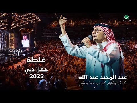 عبدالمجيد عبدالله غلطه حفلة دبي 2022 abdul majeed abdullah ghalta