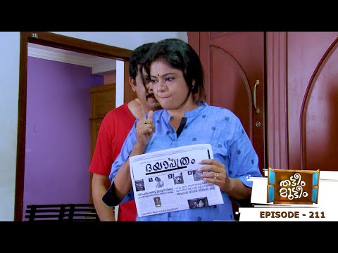 Thatteem Mutteem | Episode 211 -  Chakki advises Mohanavalli | Mazhavil Manorama