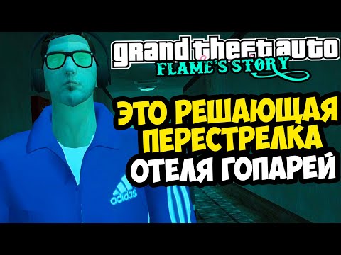 ПЕРЕСТРЕЛКА В ОТЕЛЕ ГОПНИКОВ! ЗА НАМИ НАБЛЮДАЮТ! - GTA: Flame's Story #26