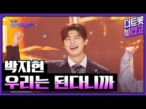 박지현, 우리는 된다니까 | 더 트롯쇼 250526