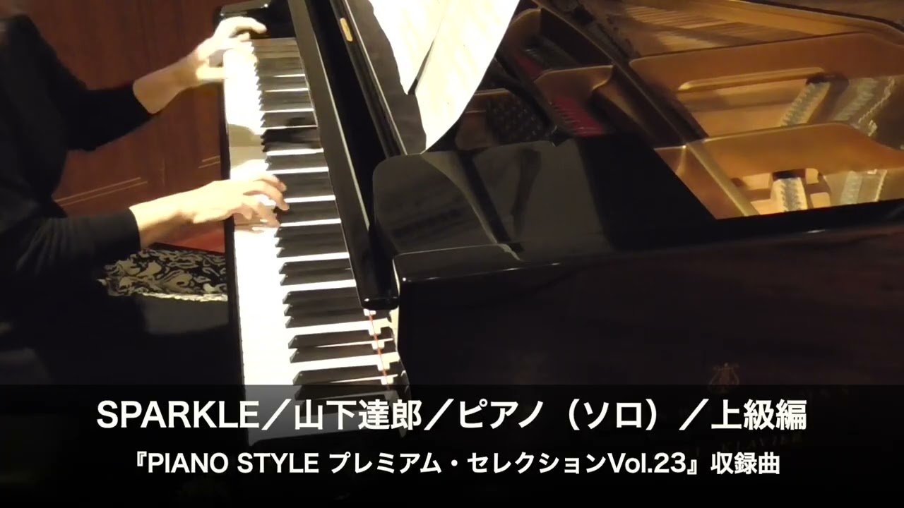 SPARKLE／山下達郎／ピアノ（ソロ）／上級編