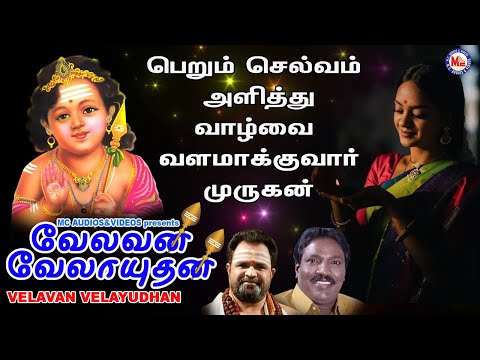 வேலன் வேலாயுதன் | Murugan  Songs Tamil  | Tamil God Songs Video  | Murughan Devotional Songs