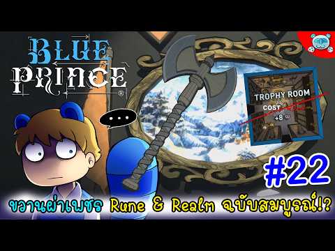 ขวานตัดเพชร ห้องฟรีถาวร!! Blue Prince # 22