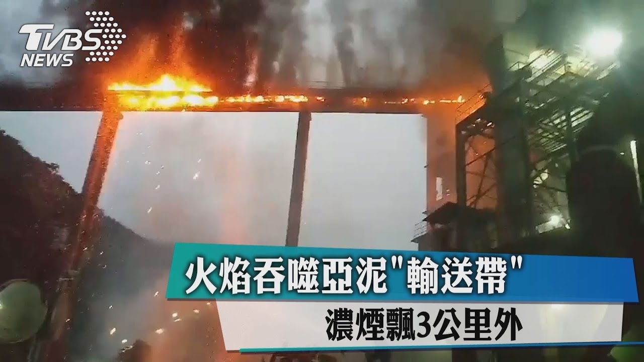 火焰吞噬亞泥「輸送帶」　濃煙飄3公里外