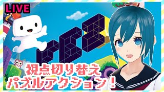 【FEZ】不朽の名作！2Dかと思ったら3D！？なパズルアクション初見プレイ～🔰【生配信/Vtuber】