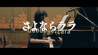 劇伴レコーディング「さよならララ (feat. Tatiana Parra)」