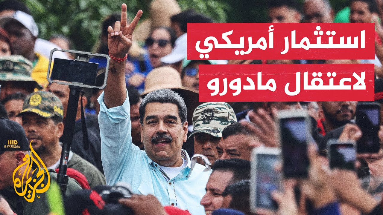 كيف يتابع الشارع الأمريكي العملية العسكرية في فنزويلا؟