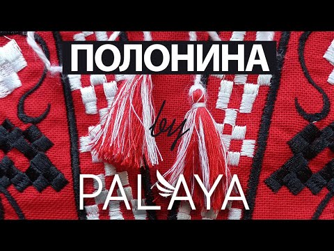 Полонина від PALAYA
