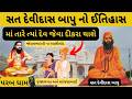 સત દેવીદાસ બાપુ નો સાચો ઈતિહાસ Sant Amar Devidas P