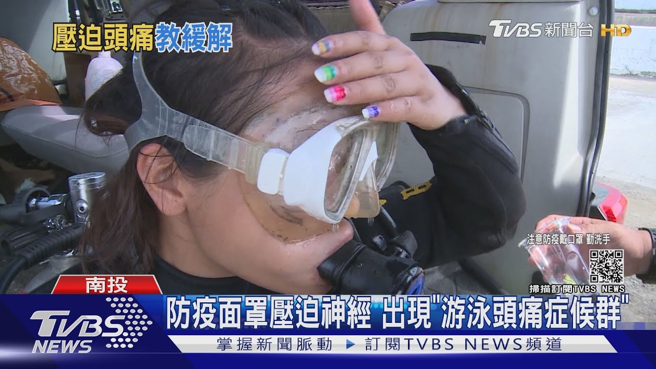 防疫面罩壓迫神經 出現「游泳頭痛症候群」
