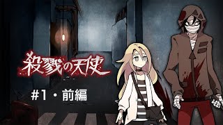 少女と殺人鬼の物語［殺戮の天使＃1・前編］