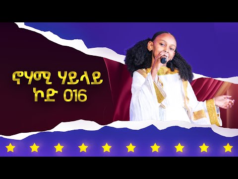 ኖሃሚ ሃይላይ ኮድ  016 - 4ይ ዙር ውድድር ላዛ ኣይዶል