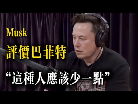 Thumbnail for 馬斯克評價巴菲特：坦白講，我不是針對他，但是這種人應該少一點。
