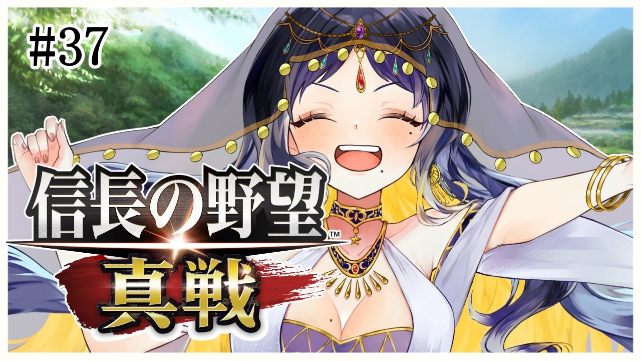 #37【 #信長の野望真戦 】昼から楽しい戦さ⚔をしようじゃないか！！！【 #Vtuber / 夜露かんな 】