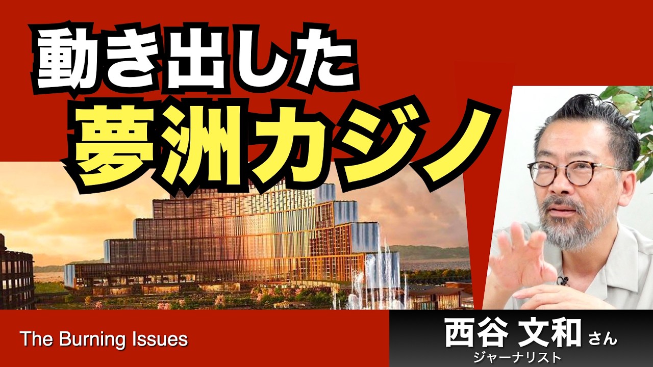 夢洲カジノはマカオ資本が運営？（西谷文和）【The Burning Issues】20260324