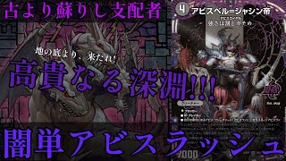 【デュエマ】圧倒的な展開力で、相手を深淵に引きずり込む…！我ら、【アビスロイヤル】！！