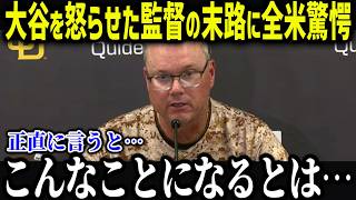 大谷が唯一シカトしたシルト元監督に衝撃本音「当然の結果だ」報復死球を指示したシルト元監督の末路に全米驚愕【海外の反応/MLB/大谷翔平】