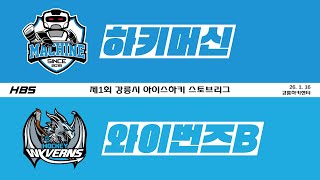 LIVE / U12 D2 / 하키머신 VS 와이번즈B / 제1회 강릉시 아이스하키 스토브리그 2026 / D8HCG5