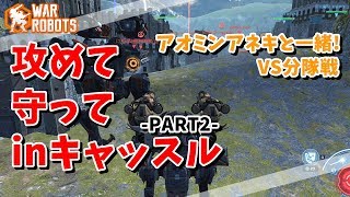 【WarRobots】攻めて!守って!inキャッスル -PART2-