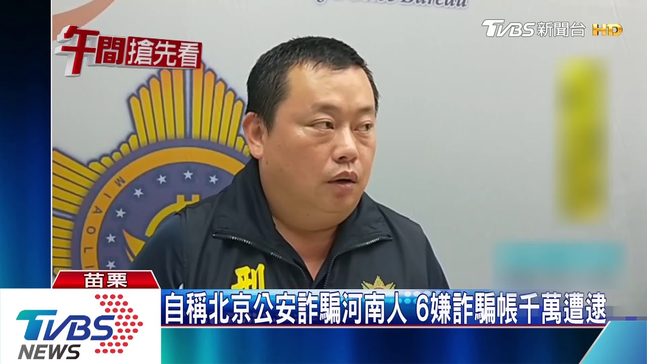 自稱北京公安詐騙河南人 6嫌得手上千萬遭逮