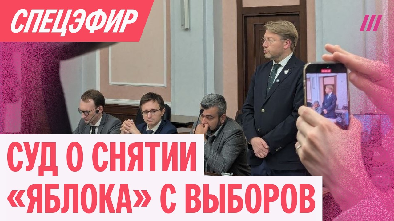 Верховный суд рассматривает снятие «Яблока» с выборов. Спецэфир