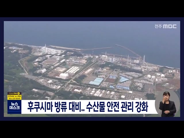 후쿠시마 방류 대비..수산물 안전 관리 강화