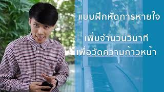 การหายใจ (Breathing)