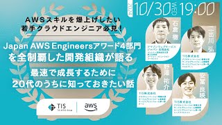 AWSスキルを爆上げしたい若手クラウドエンジニア必見！ Japan AWS Engineersアワード4部門を全制覇した開発組織が語る - 最速で成長するために、20代のうちに知っておきたい話
