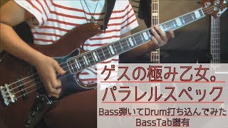パラレルスペック  ゲスの極み乙女。 / ベース 弾いてみた / ドラム 打ち込んでみた / タブ譜 Bass Drums Cover Score