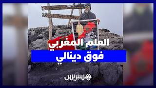 أمزان المهدي يرفع علم المغرب فوق دينالي الشاهق أعلى قمة في أمريكا الشمالية thumbnail