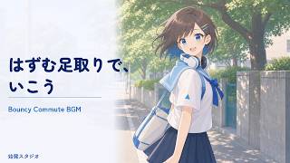 【フリーBGM】今日も、軽やかに｜通学・日常Vlog・作業に合うBGM - Playful Acoustic Pop