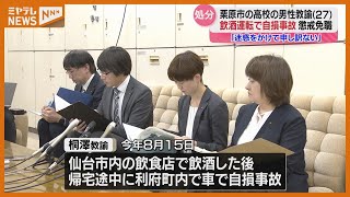 「ビール5杯とハイボール3杯飲んだ」県立高校の男性教諭（27）『懲戒免職』、飲酒運転で自損事故（宮城）