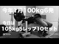 40歳からベンチプレス強くなる?プログラム19回目やりました!